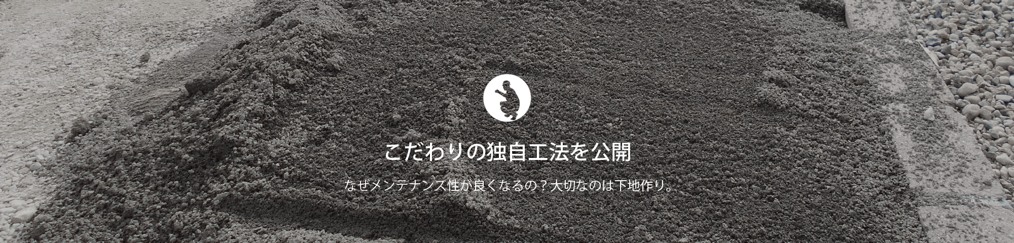 独自,工法,こだわり