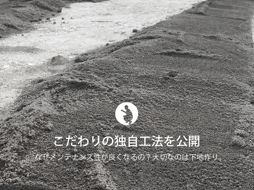独自,工法,こだわり