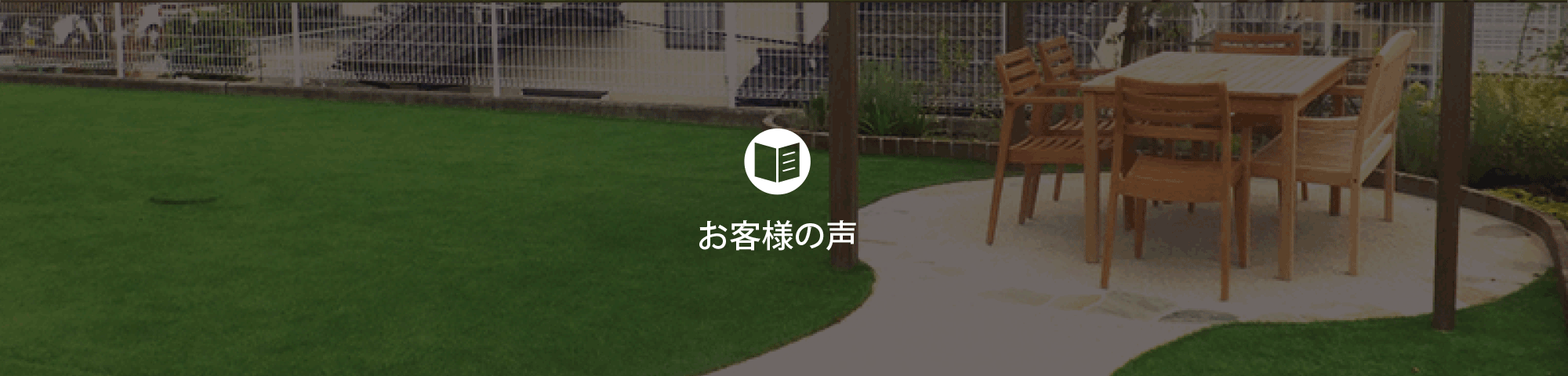 防虫,水捌け,メンテナンス