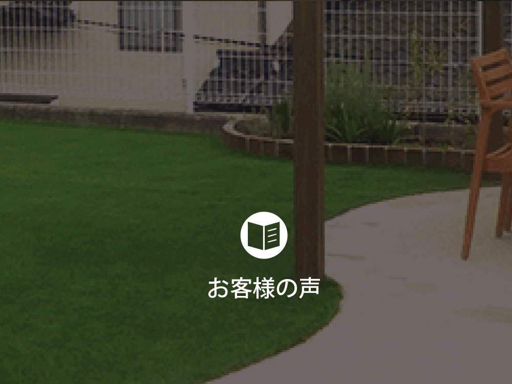 防虫,水捌け,メンテナンス