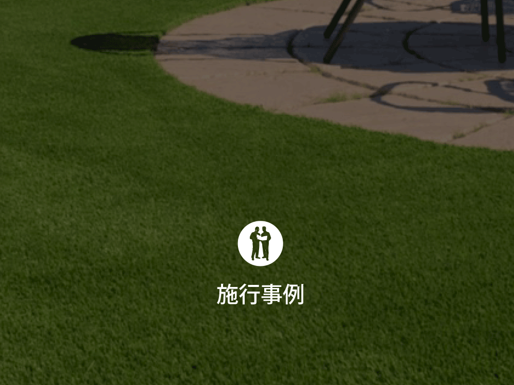 防虫,水捌け,メンテナンス